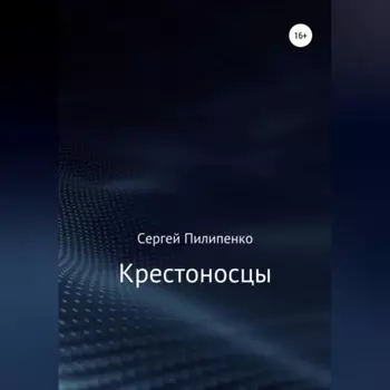 Крестоносцы