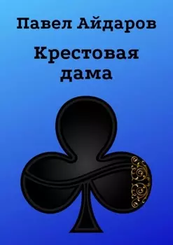 Крестовая дама. Роман