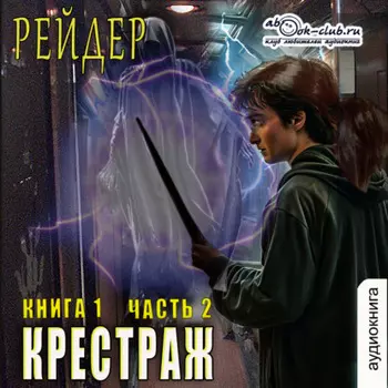 Крестраж (книга 1 часть 2)