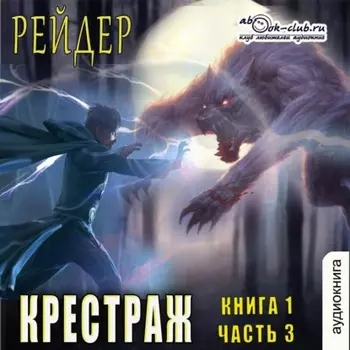 Крестраж (книга 1 часть 3)