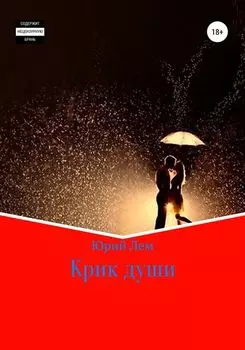 Крик души