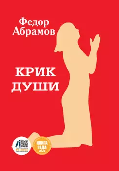 Крик души