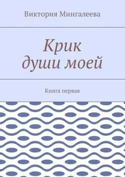 Крик души моей. Книга первая