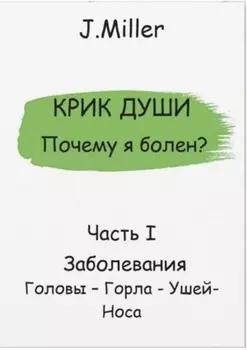 Крик души. Почему я болен? Часть I