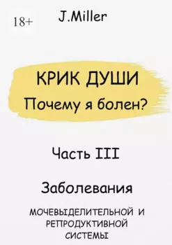 Крик души. Почему я болен? Часть III
