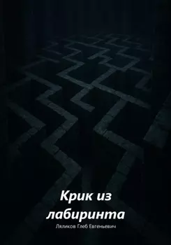 Крик из лабиринта