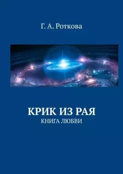 Крик из Рая. Книга любви