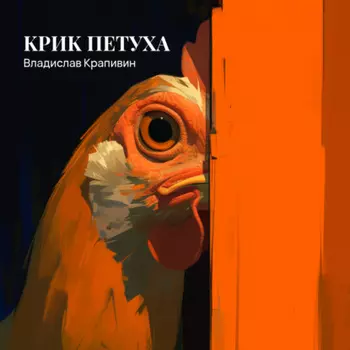 Крик петуха