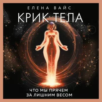 Крик тела. Что мы прячем за лишним весом