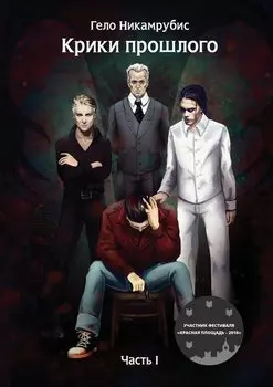 Крики прошлого. Часть I