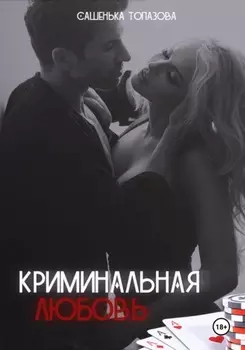 Криминальная Любовь