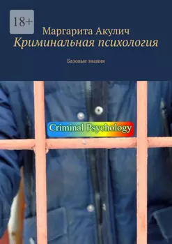 Криминальная психология. Базовые знания