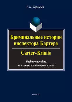 Криминальные истории инспектора Картера / Carter-Crimis. Учебное пособие по чтению на немецком языке