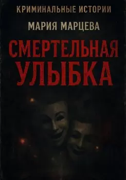 Криминальные истории. Смертельная улыбка