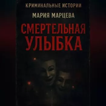 Криминальные истории. Смертельная улыбка.