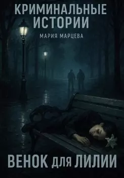Криминальные истории. Венок для Лилии