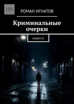 Криминальные очерки. Книга IV