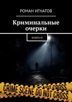 Криминальные очерки. Книга IV