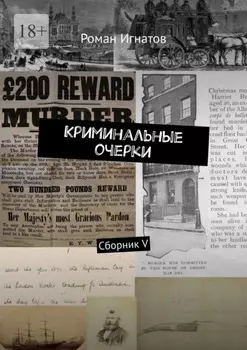 Криминальные очерки. Сборник V