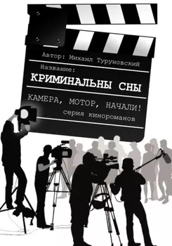 Криминальные сны