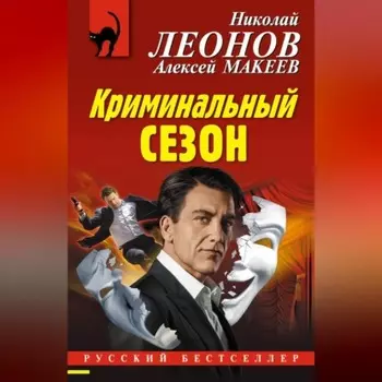 Криминальный сезон