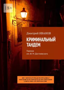 Криминальный тандем. Премия им. Ф. М. Достоевского