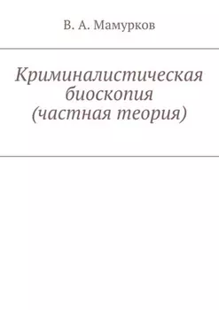 Криминалистическая биоскопия (частная теория)