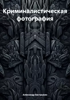 Криминалистическая фотография