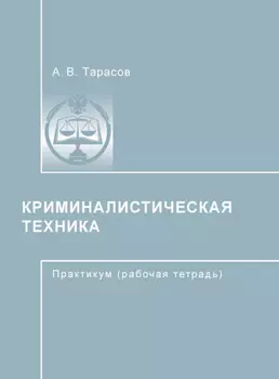 Криминалистическая техника