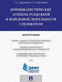 Криминалистические аспекты розыскной и поисковой деятельности следователя. Монография