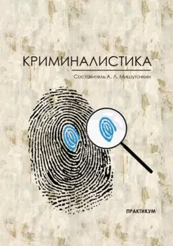 Криминалистика