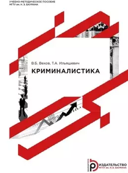 Криминалистика
