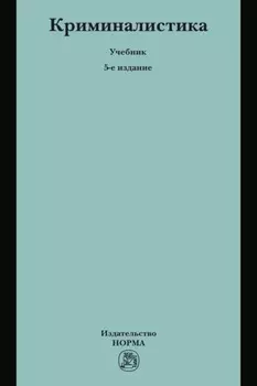 Криминалистика