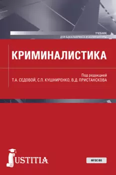 Криминалистика. (Аспирантура, Бакалавриат, Магистратура). Учебник.