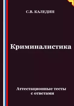 Криминалистика. Аттестационные тесты с ответами