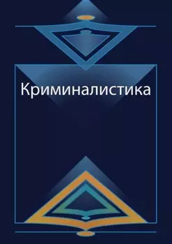 Криминалистика. Курс лекций