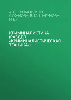 Криминалистика (раздел «Криминалистическая техника»)