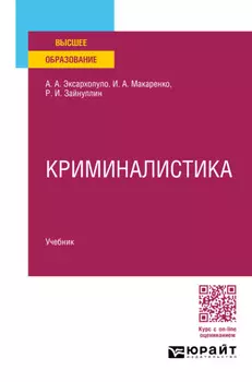 Криминалистика. Учебник для вузов