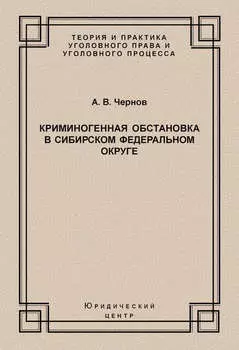 Криминогенная обстановка в Сибирском федеральном округе