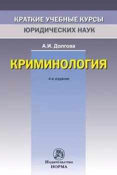 Криминология