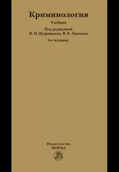 Криминология