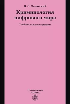 Криминология цифрового мира