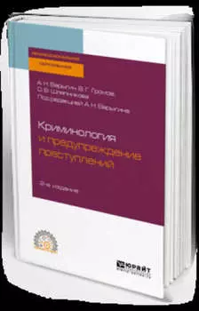 Криминология и предупреждение преступлений 2-е изд. Учебное пособие для СПО