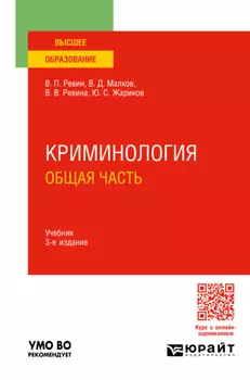 Криминология. Общая часть 3-е изд., пер. и доп. Учебник для вузов