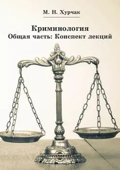 Криминология. Общая часть: Конспект лекций