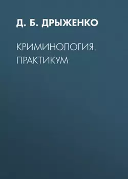 Криминология. Практикум