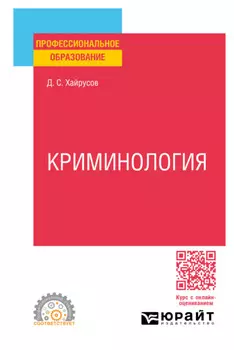 Криминология. Учебное пособие для СПО