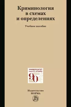 Криминология в схемах и определениях