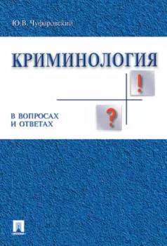 Криминология в вопросах и ответах. Учебник