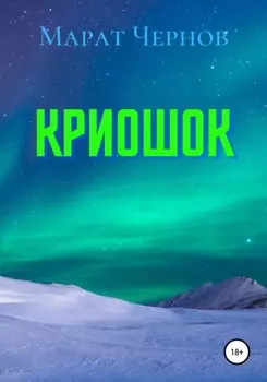 Криошок